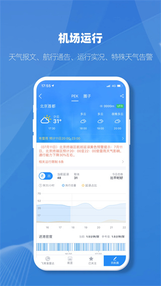 飞常准查航班查询app业内版