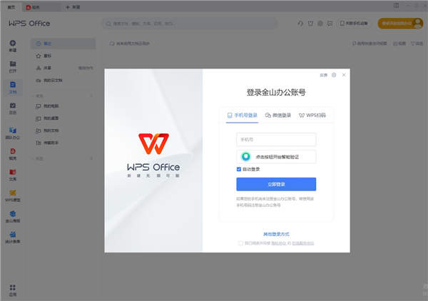 WPS Office电脑版