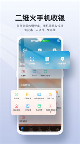 二维火收银app