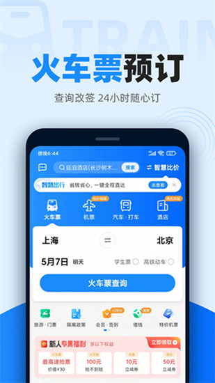 智行火车票app