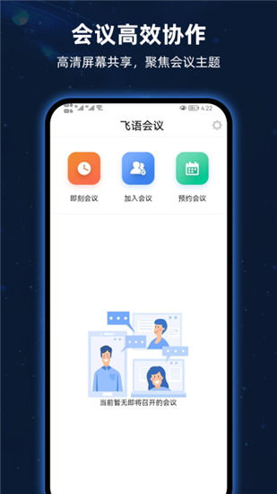 飞语会议官方版