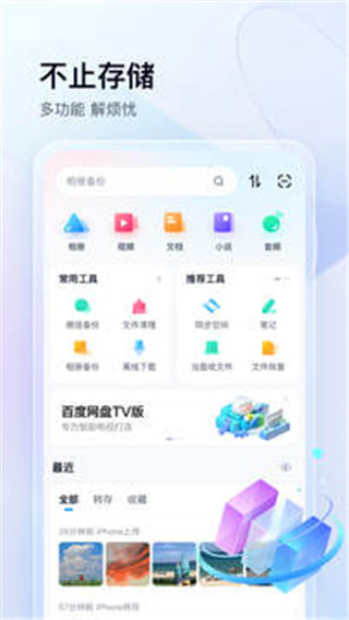 百度网盘app