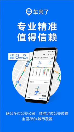 车来了精准实时公交查询