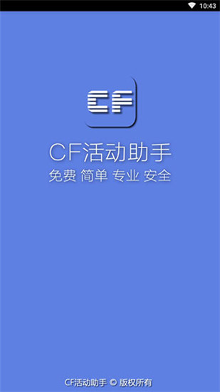 cf活动助手安卓版