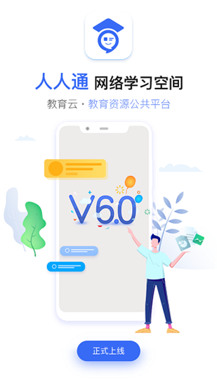 人人通教育平台app