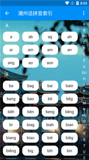 潮州音字典最新版